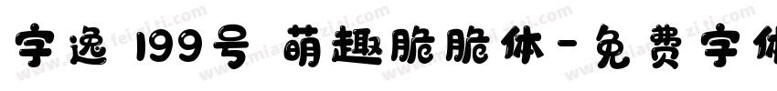 字逸 199号 萌趣脆脆体字体转换